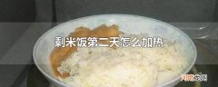 剩米饭第二天怎么加热
