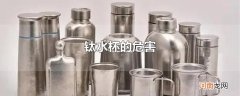 钛水杯的危害