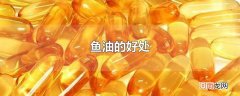 鱼油的好处