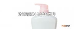 沐浴露没冲干净会怎样