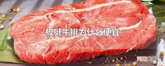 板腱牛排为什么便宜