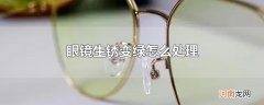 眼镜生锈变绿怎么处理