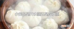 小笼包是开水蒸还是冷水蒸