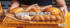 面包保存的正确方法