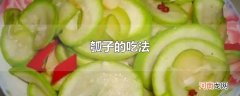 瓠子的吃法