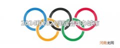 2024和2028奥运会申办城市