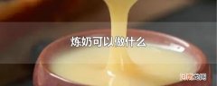 炼奶可以做什么