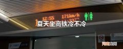 夏天坐高铁冷不冷