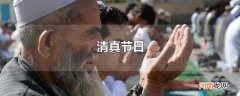 清真节日
