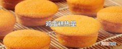 鸡蛋糕热量