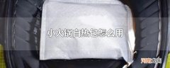 小火锅自热包怎么用