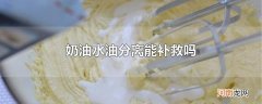 奶油水油分离能补救吗