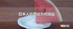 日本人吃西瓜为何撒盐