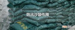防汛沙袋作用