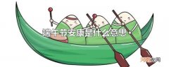 端午节安康是什么意思