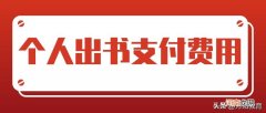 个人出书所要支付的费用有哪些 出版社出书多少钱