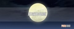 月球的起源