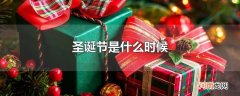 圣诞节是什么时候