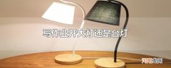 写作业开大灯还是台灯