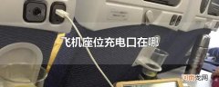 飞机座位充电口在哪
