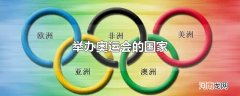 举办奥运会的国家