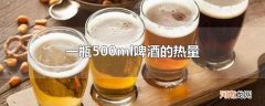 一瓶500ml啤酒的热量