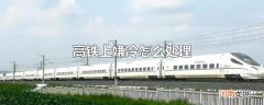 高铁上嫌冷怎么处理