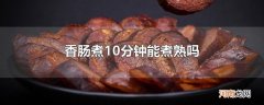 香肠煮10分钟能煮熟吗