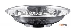 银碗发黑怎么清洗最亮