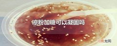 凉粉加糖可以凝固吗