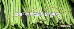 豆角不焯水直接炒会有毒吗