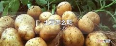 土豆怎么吃