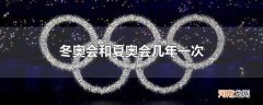冬奥会和夏奥会几年一次