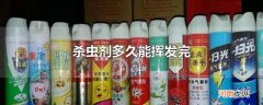 杀虫剂多久能挥发完