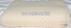 为什么枕头会发黄