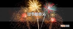 过节的意义
