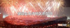 奥运会允许地区参加吗