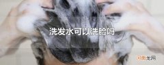 洗发水可以洗脸吗