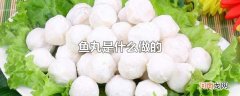 鱼丸是什么做的