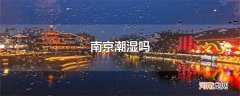 南京潮湿吗