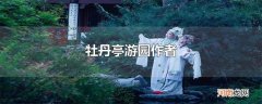 牡丹亭游园作者