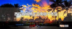 西双版纳属于云南哪个市区