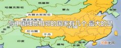 与中国陆地相邻的国家有几个,最大的是
