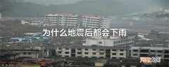 为什么地震后都会下雨