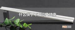 什么筷子不发霉又健康