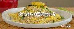 金针菇炒鸡蛋要焯水吗