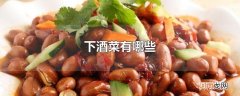 下酒菜有哪些