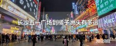 长沙五一广场到橘子洲头有多远
