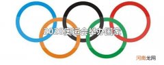 2028奥运会举办国家