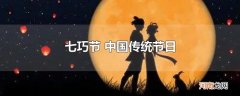 七巧节 中国传统节日